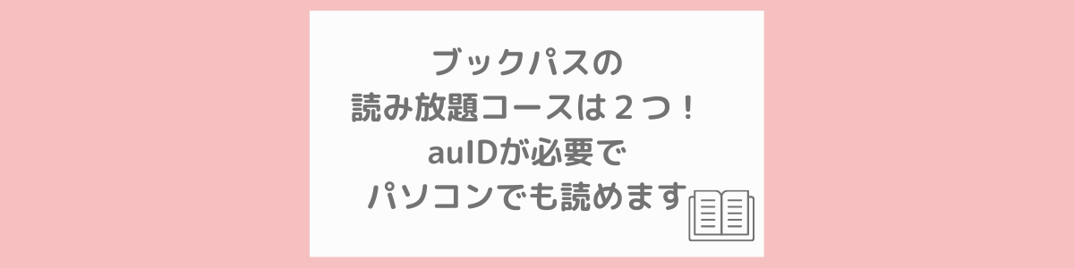 ブックパスの読み放題コースは２つ Auidが必要でパソコンでも読めます ビリケン譚