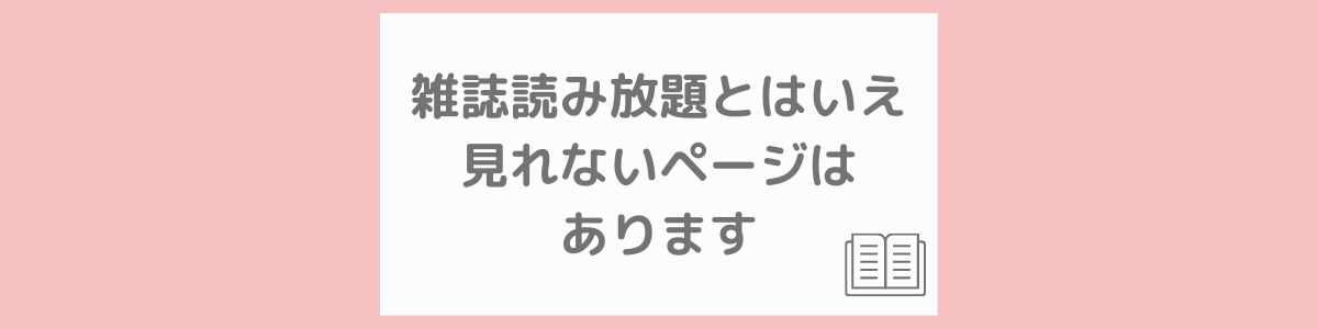 雑誌読み放題とはいえ見れないページはあります ビリケン譚